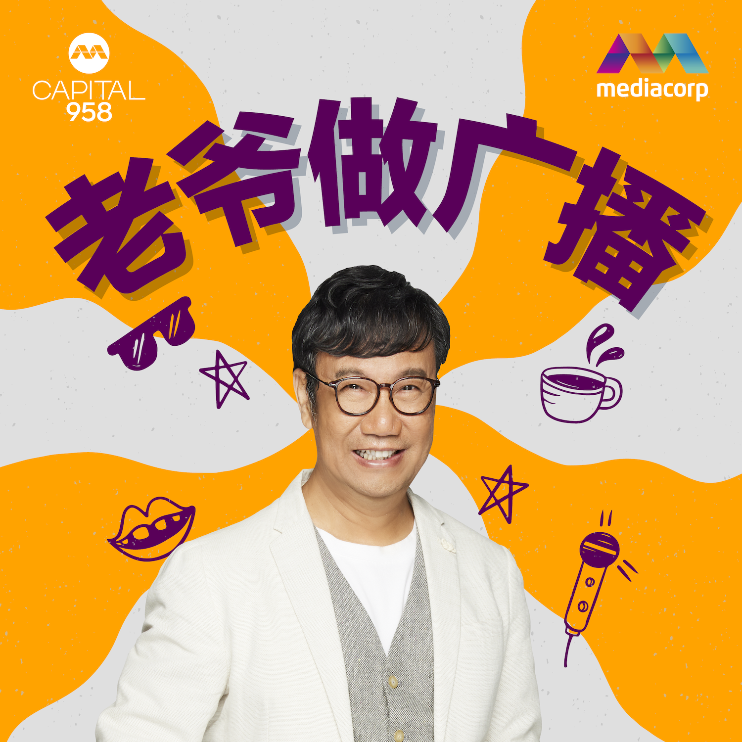 【老爷做广播V】EP010 @广东歌后关雪儿的 “生招牌”_250520