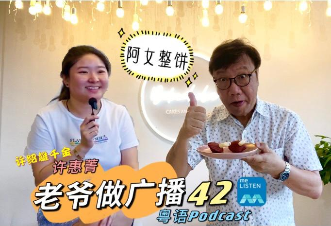 【958老爷做广播】第42集： “阿女整饼” 讲金句 _210801 episode artwork