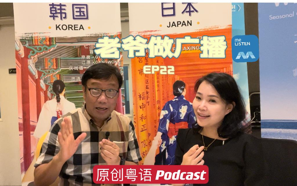【老爷做广播2】EP22@有关旅游的粤语_220927 episode artwork
