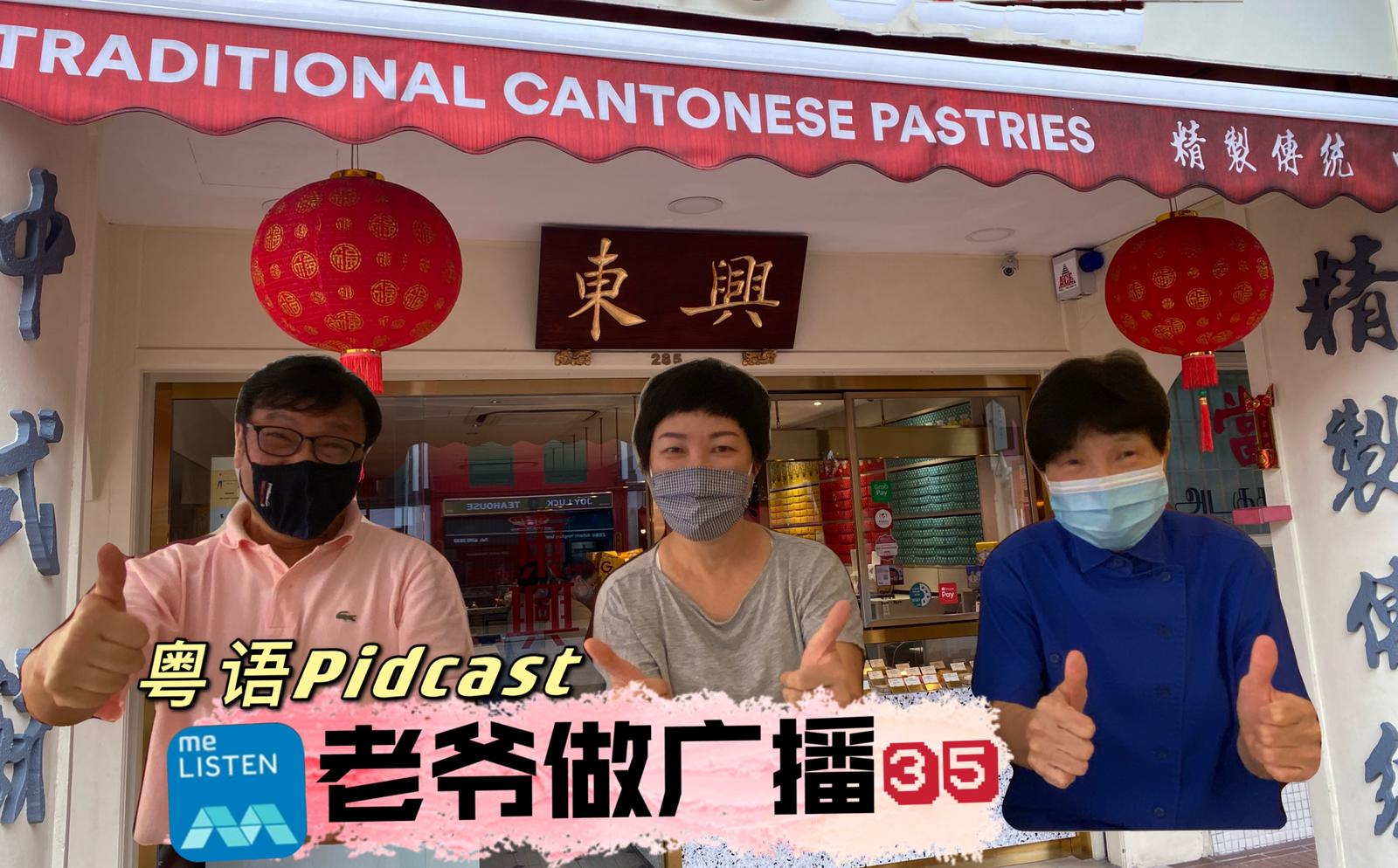 【958老爷做广播】第35集：老爷访问老饼铺_210613 episode artwork
