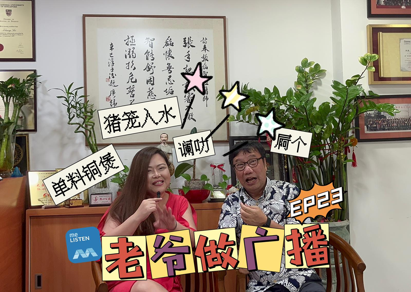 【老爷做广播2】EP23@单料铜煲_221004 episode artwork