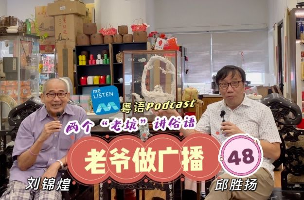 【958老爷做广播】第48集：两个“老坑”谈俗语 _210912 episode artwork