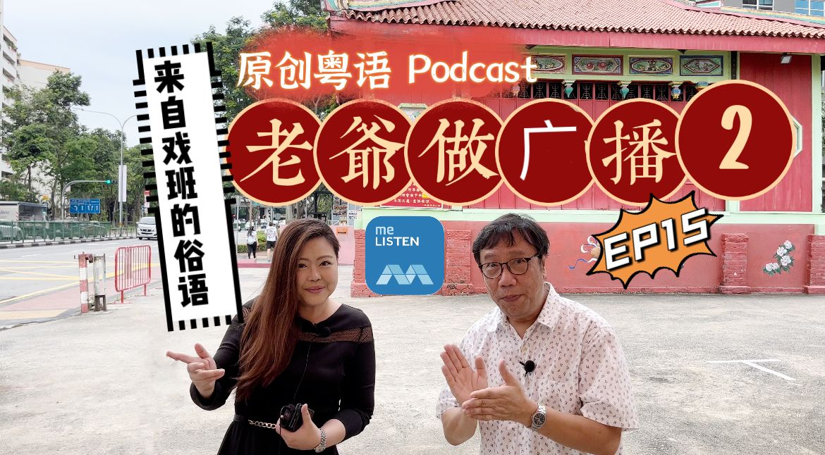 【老爷做广播2】EP15 来自戏班的广东俗语_220808_EP15 episode artwork