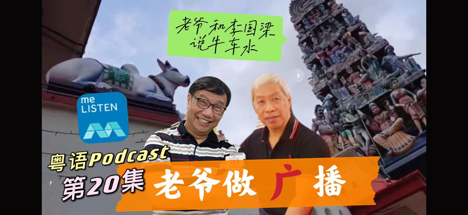 【958老爷做广播】第20集：李国梁话说牛车水 _210228 episode artwork