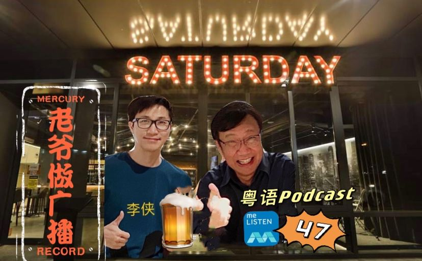 【958老爷做广播】第47集：跟住老爷揾嘢食_210905 episode artwork