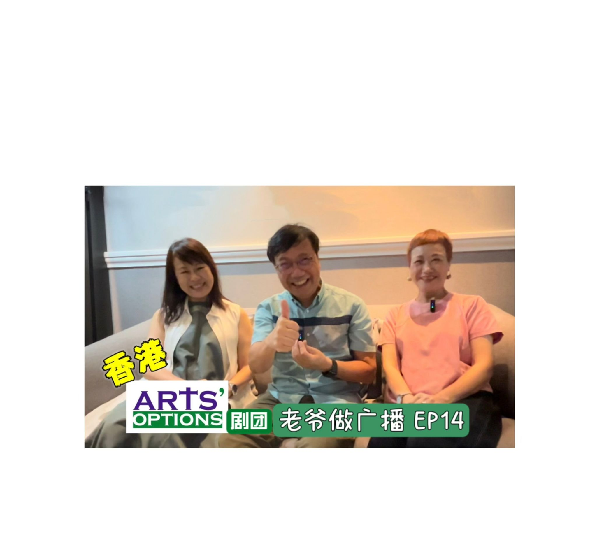 【老爷做广播】EP14@香港 Arts' Options 剧团 episode artwork