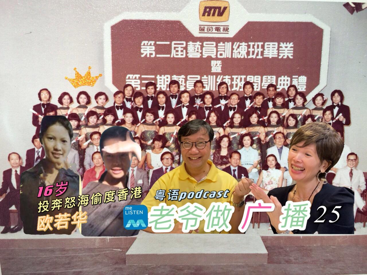 【958老爷做广播】第25集：偷渡香港的前艺人欧若华 _210404 episode artwork
