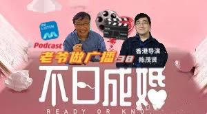 【958老爷做广播】第38集：香港电影导游陈茂贤_210704 episode artwork