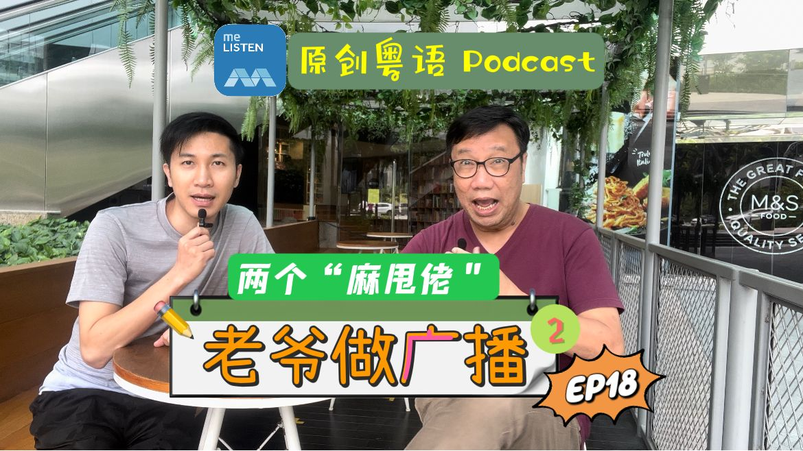 【老爷做广播2】EP18 两个 “麻甩佬” _220829 episode artwork