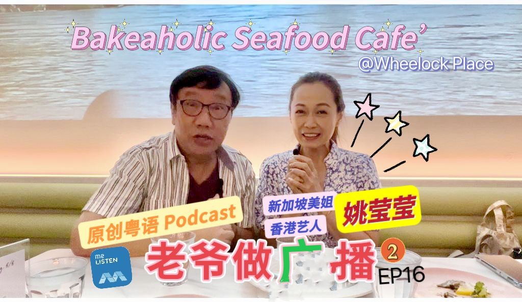 【老爷做广播2】EP16 专访香港艺人姚莹莹_220815 episode artwork