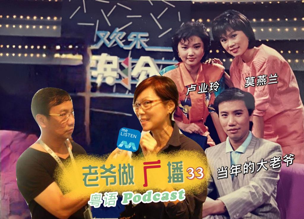 【958老爷做广播】第33集：三开时间主持莫燕兰 _210530 episode artwork