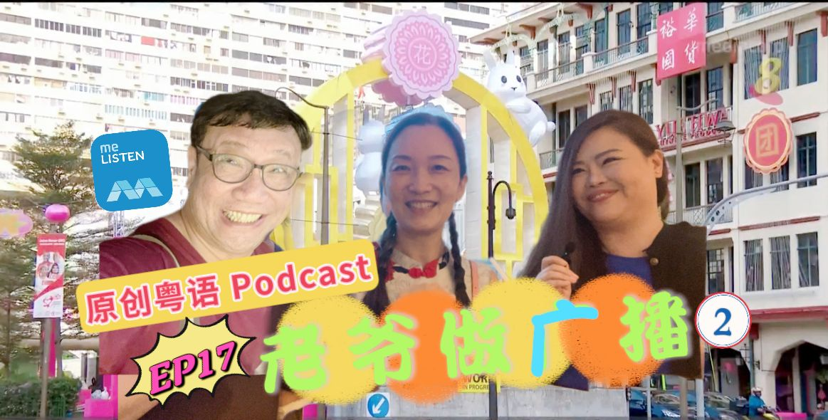 【老爷做广播2】EP17 花好月圆话中秋_220822 episode artwork