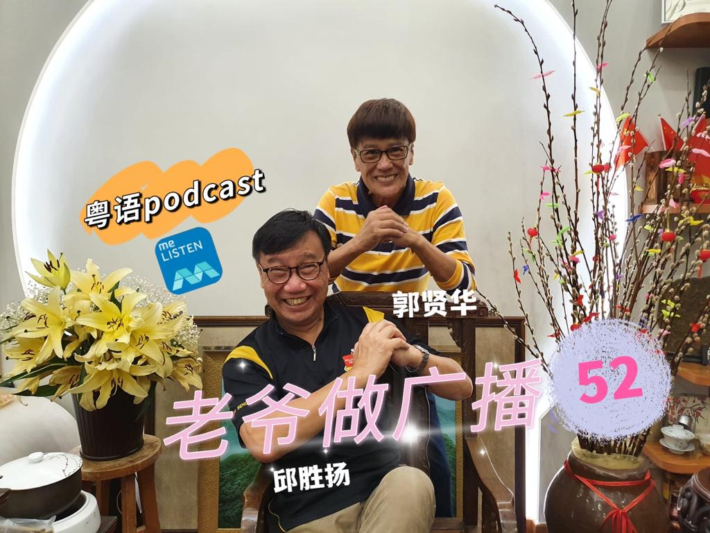 【958老爷做广播】第52集：老爷和 “老鸭”  _211010 episode artwork