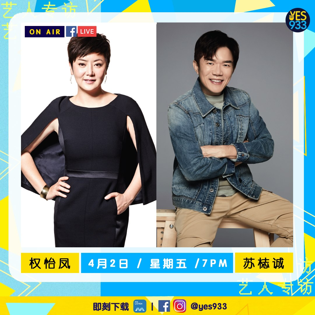 YES 933 艺人专访 －权怡凤、苏梽诚 《红星大奖2021》2021年4月2日