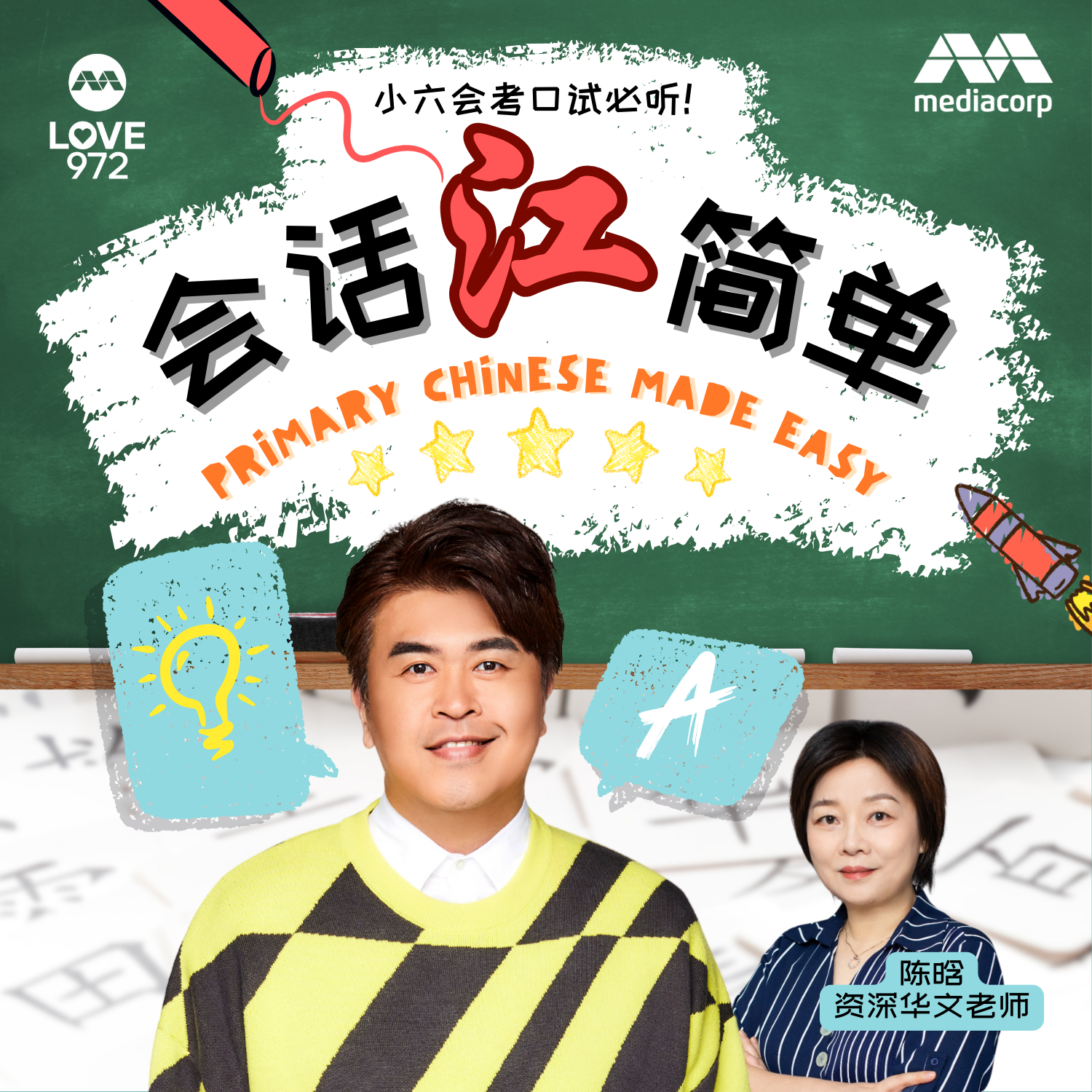 PSLE 词语小清单：公德心话题相关