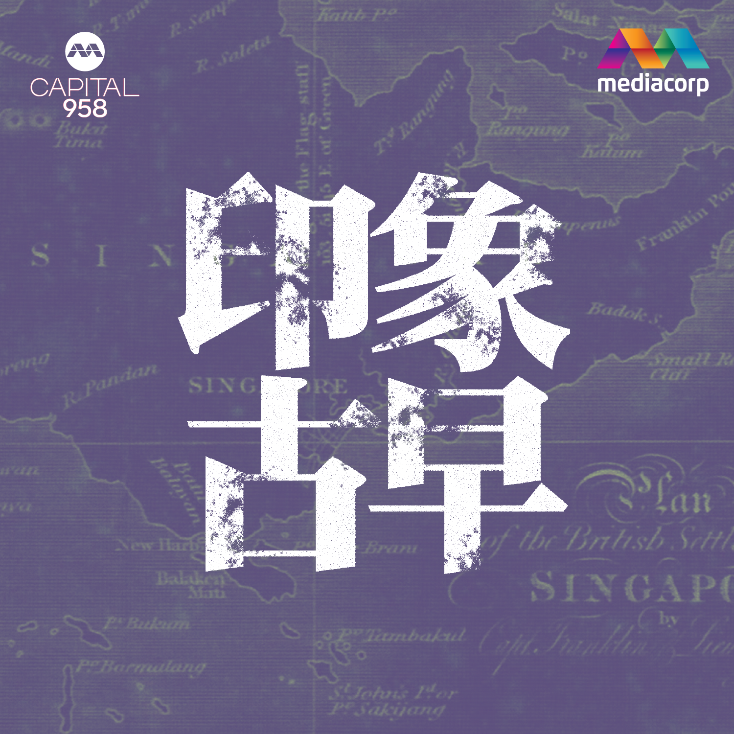 【958印象古早】怀德联谊社是个怎样的社团？