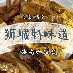 【958印象古早】狮城好味道（七）海南咖喱饭 (21/05/2021)