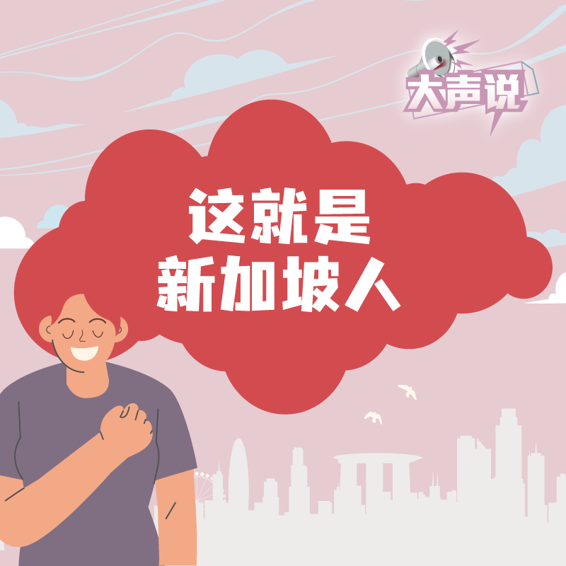 大声说：“这样子”就是新加坡人？