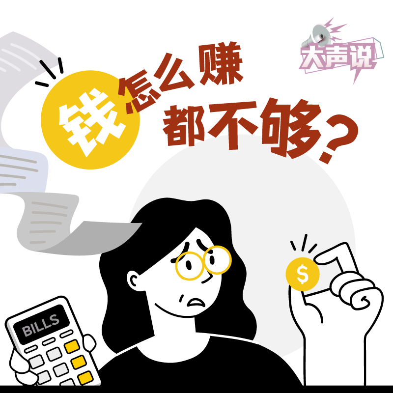 【大声说】钱怎么管才能钱生钱？(06/04/2026)