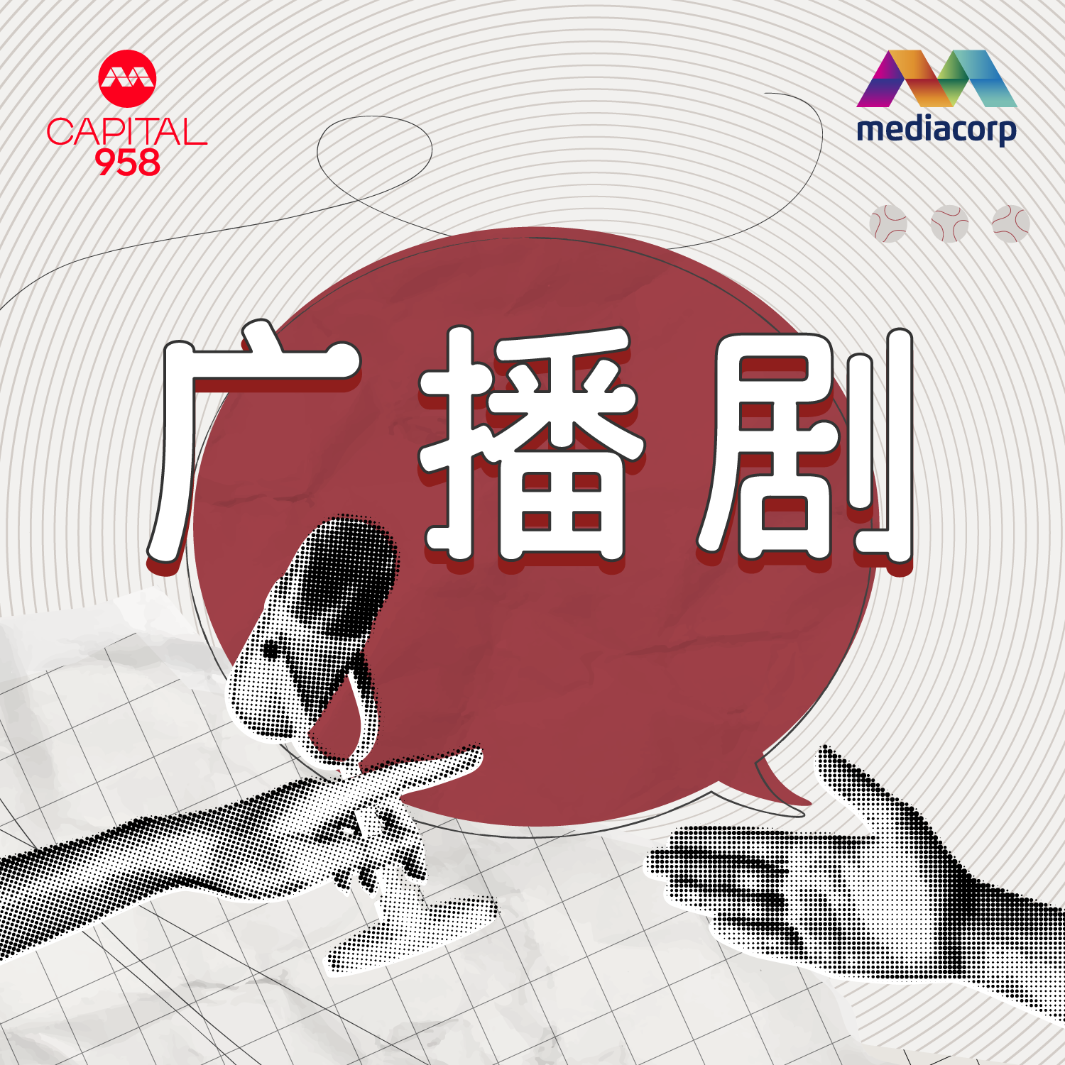 2025年新春广播剧【团圆】第三集