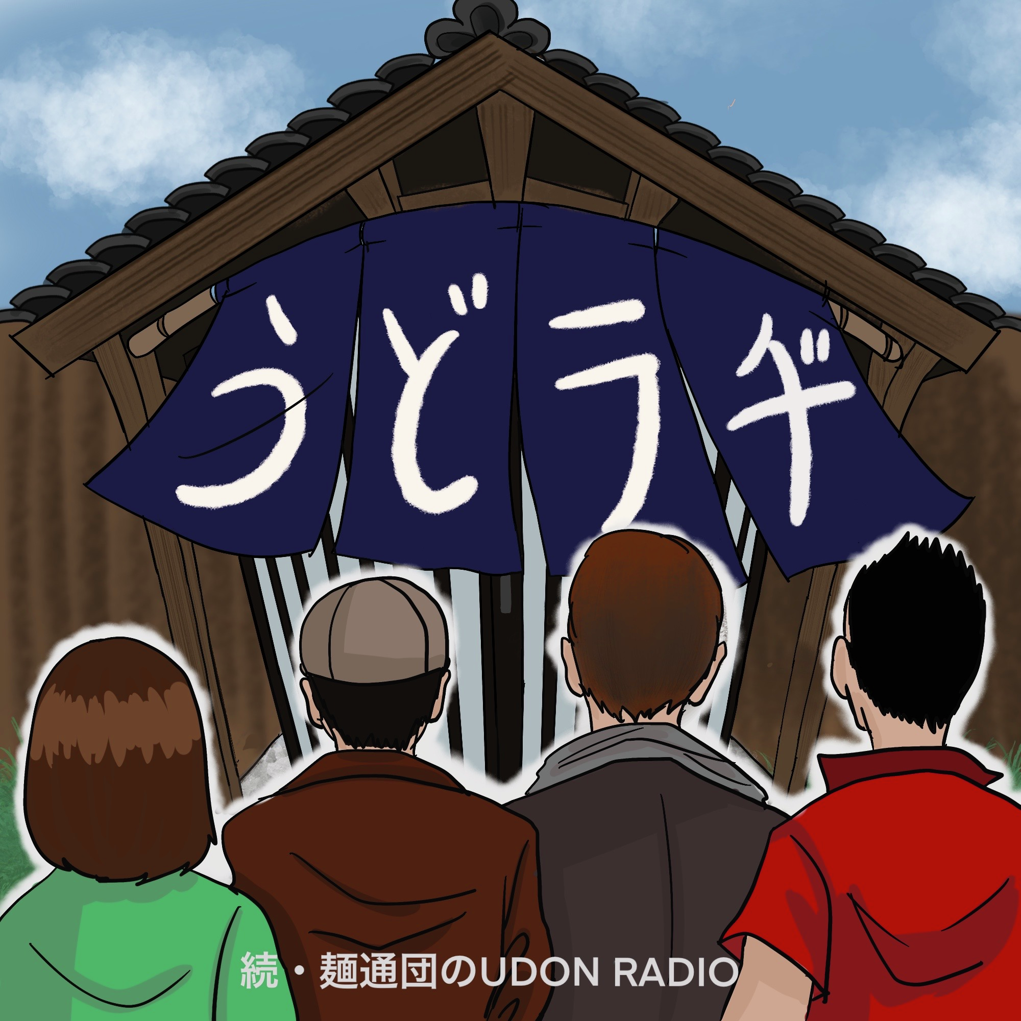 第1021回「オーシャンビューの“うどん屋”といううどん屋（春のオトナの遠足ツアー）」(2026年4月25日放送）