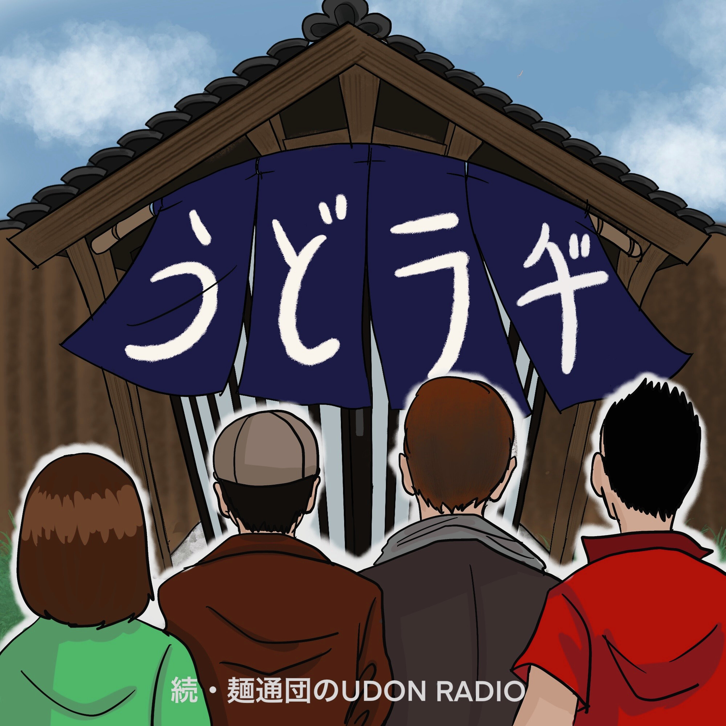 第1021回「オーシャンビューの“うどん屋”といううどん屋(春のオトナの遠足ツアー)」(2026年4月25日放送) episode artwork