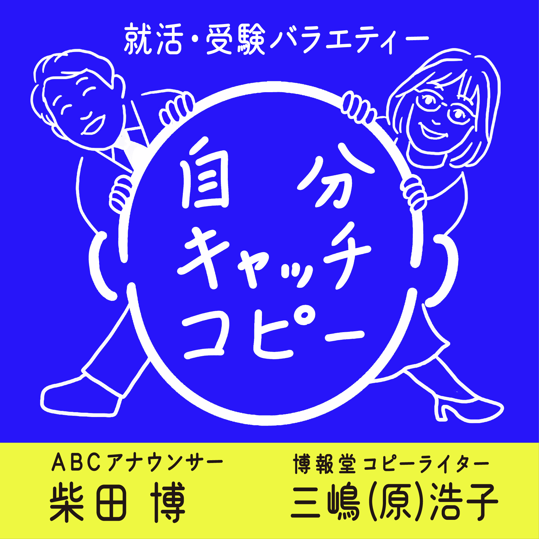 【第52回】無敵就活!! インターン試験を突破するための「囲いこみの歴史」日本の巻 episode artwork