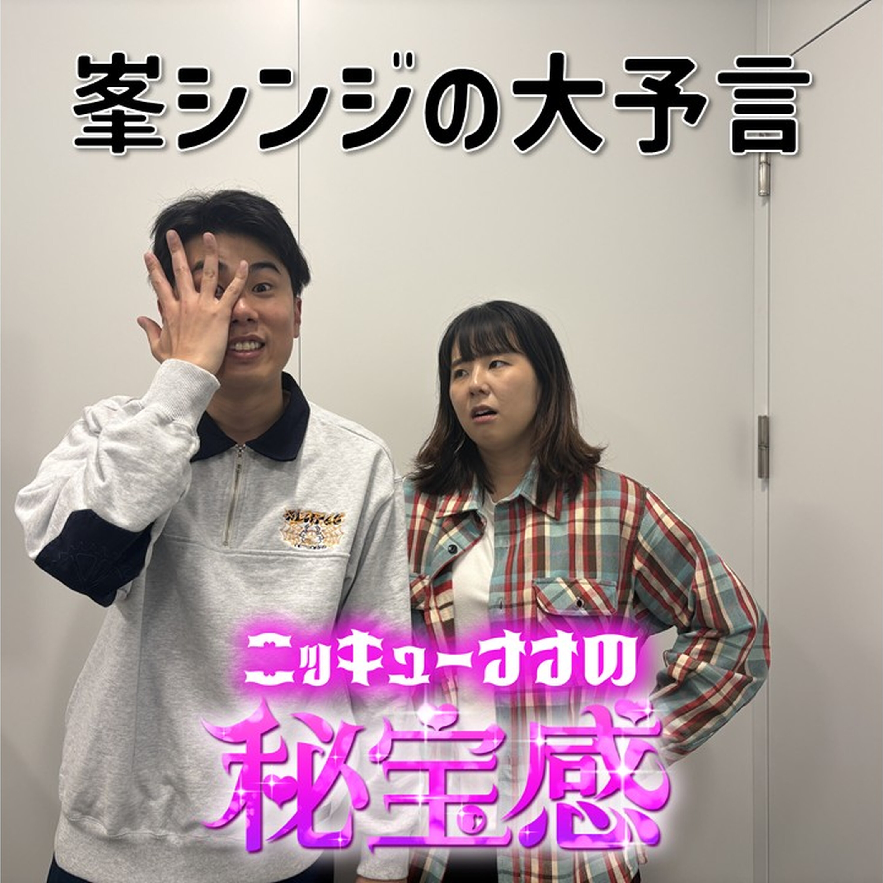 #48「2026年 峯シンジの大予言」【ニッキューナナの秘宝感20260225】 episode artwork