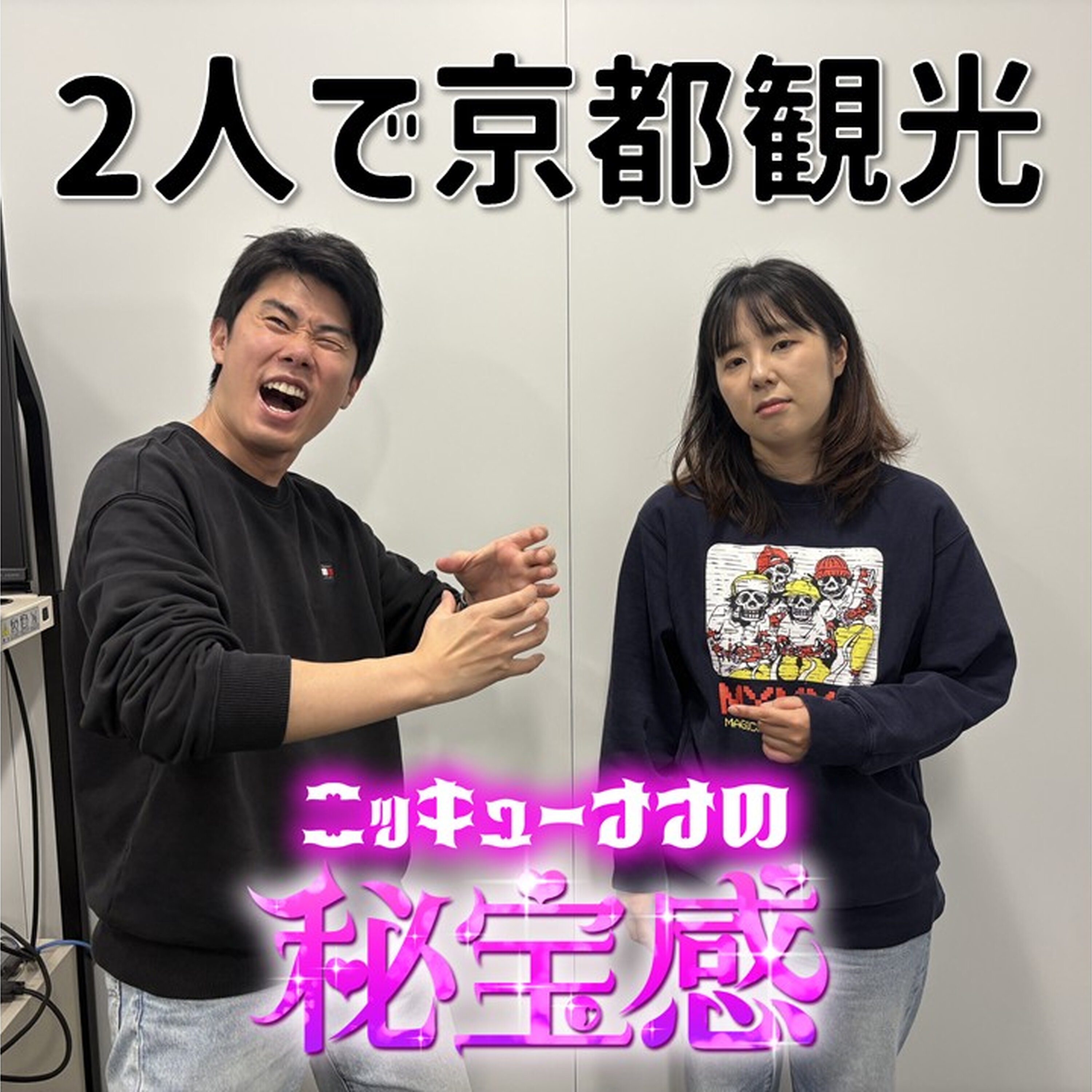 #55「コンビ2人で京都観光」【ニッキューナナの秘宝感20260415】 episode artwork