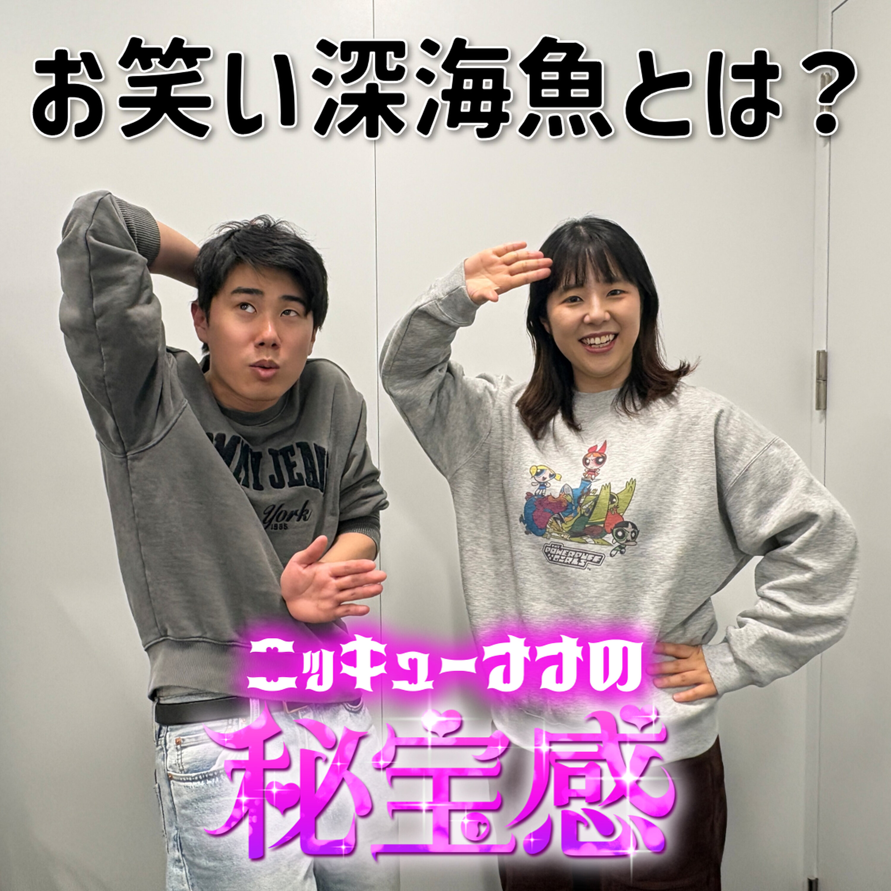 #44「誰も理解できない、お笑い深海魚とは?」【ニッキューナナの秘宝感20260128】 episode artwork