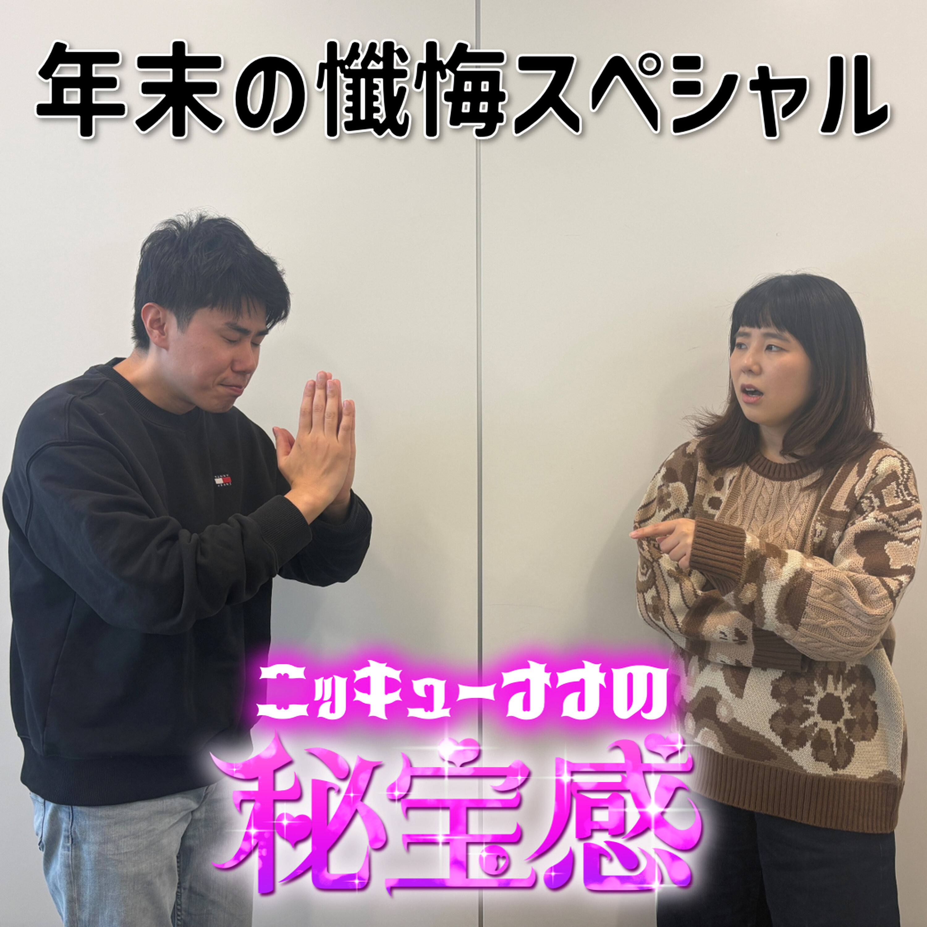 #40 「全面完成させちゃいました~年末の懺悔スペシャル~」【ニッキューナナの秘宝感20251231】 episode artwork