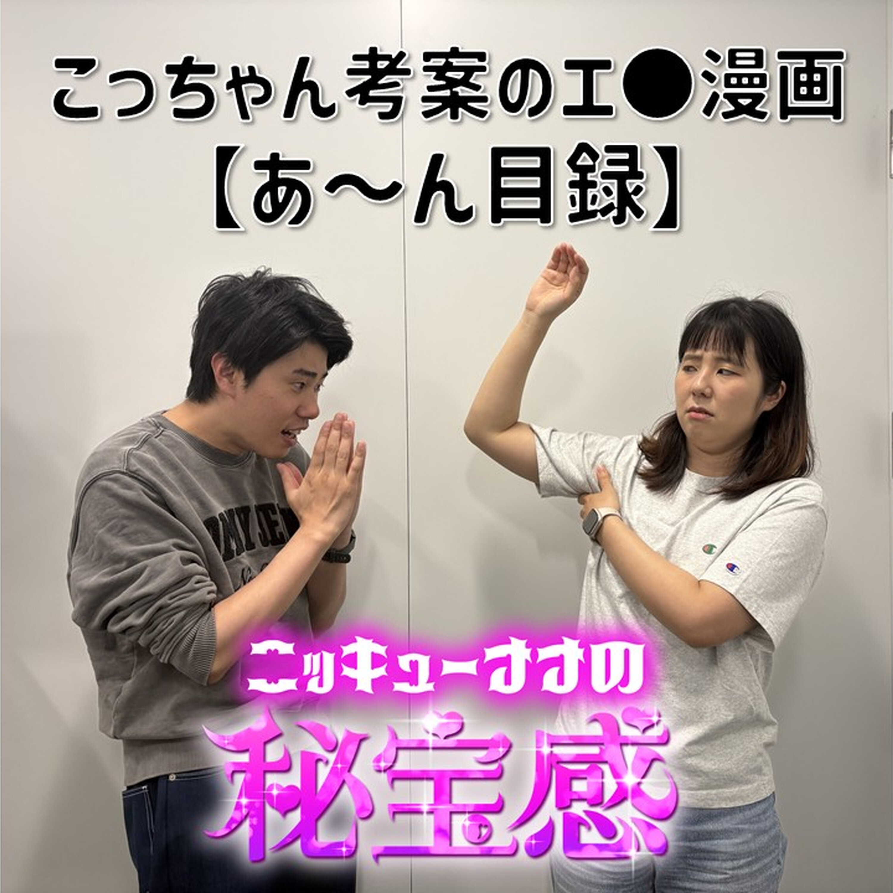 #56「こっちゃんが考えたエ●漫画【あ〜ん目録】」【ニッキューナナの秘宝感20260422】 episode artwork