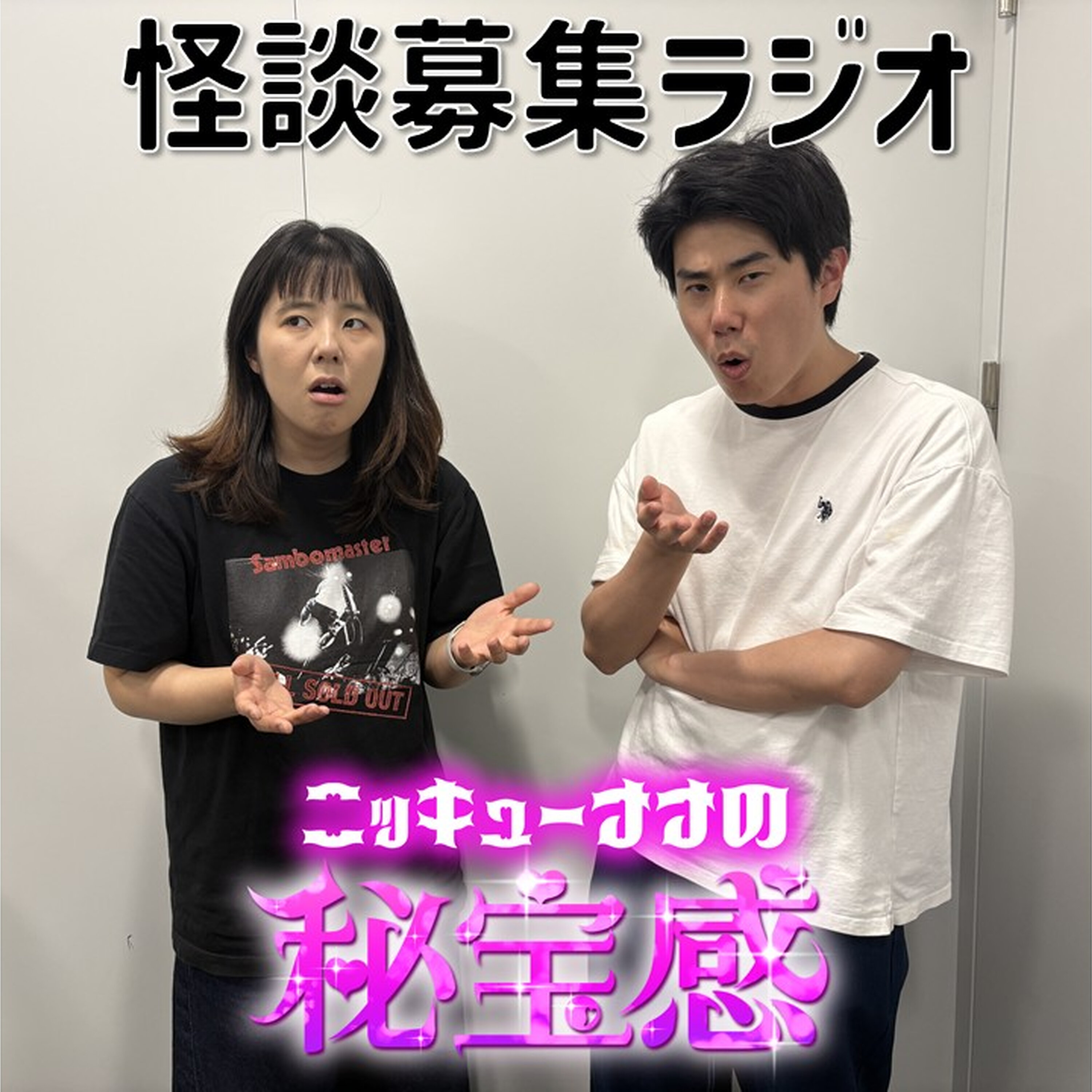 #58「怪談募集ラジオ」【ニッキューナナの秘宝感20260506】 episode artwork