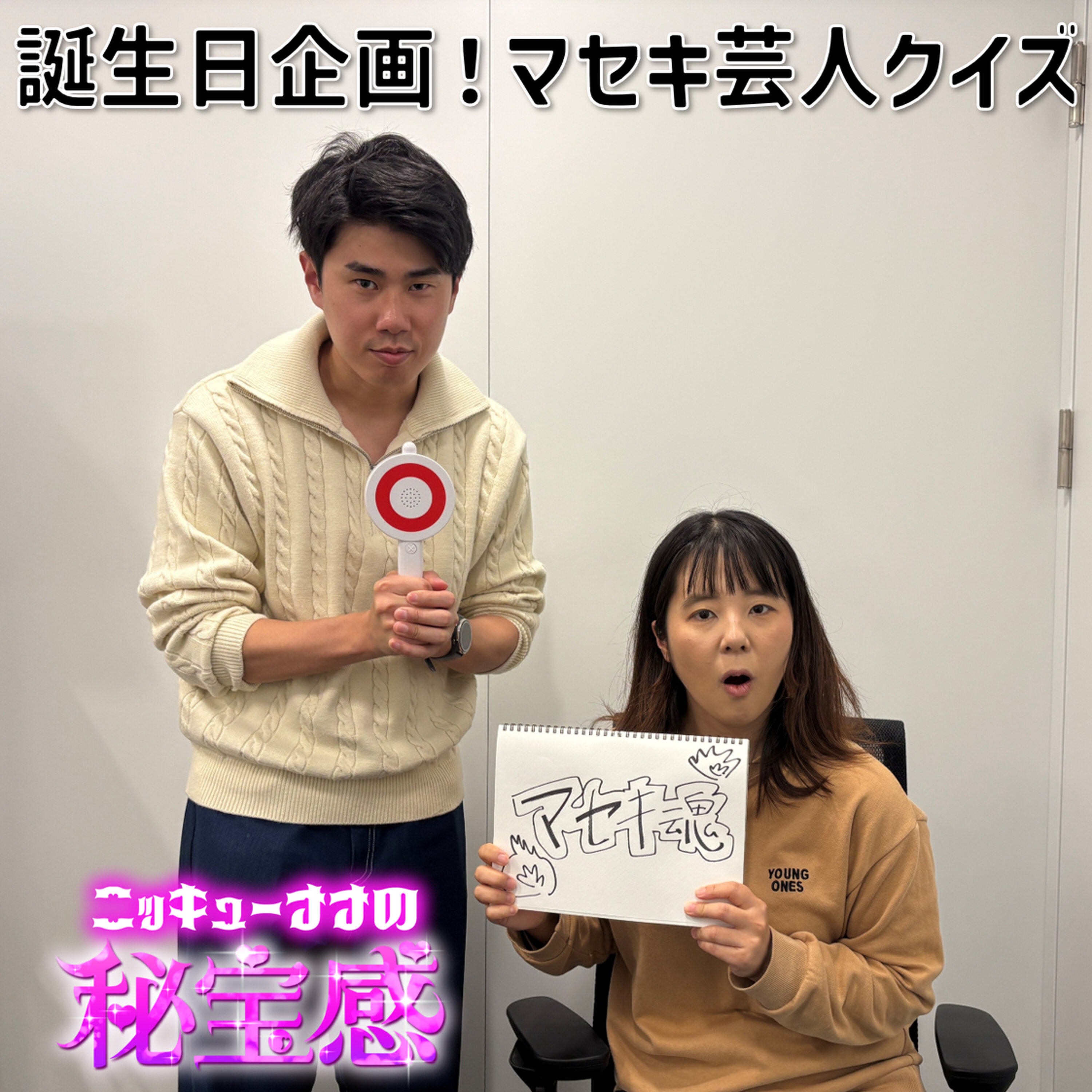 #42 「誕生日企画!マセキ魂は本物か!?マセキ芸人クイズ」【ニッキューナナの秘宝感20260114】 episode artwork