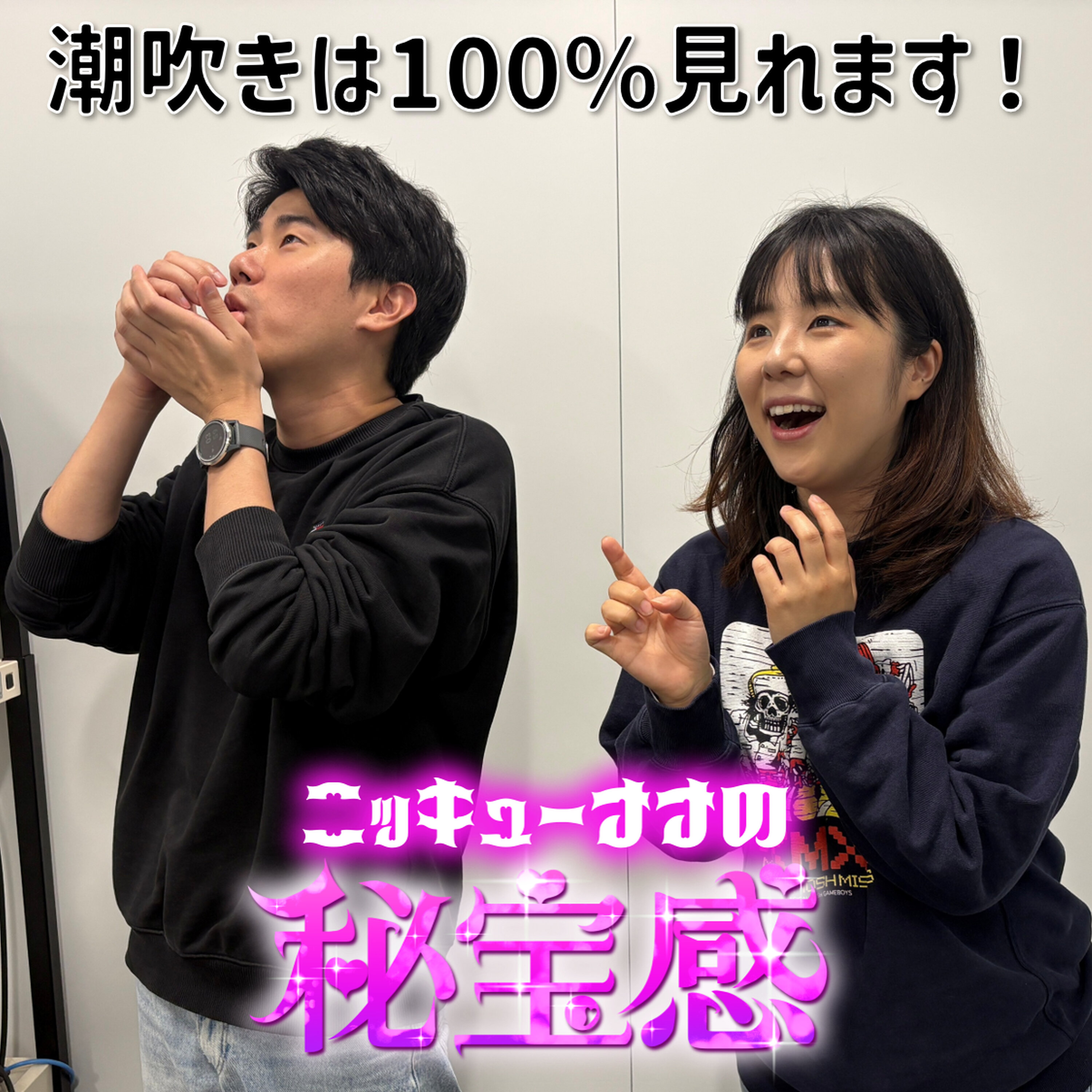 #54「潮吹きは100%見れます!」【ニッキューナナの秘宝感20260408】 episode artwork