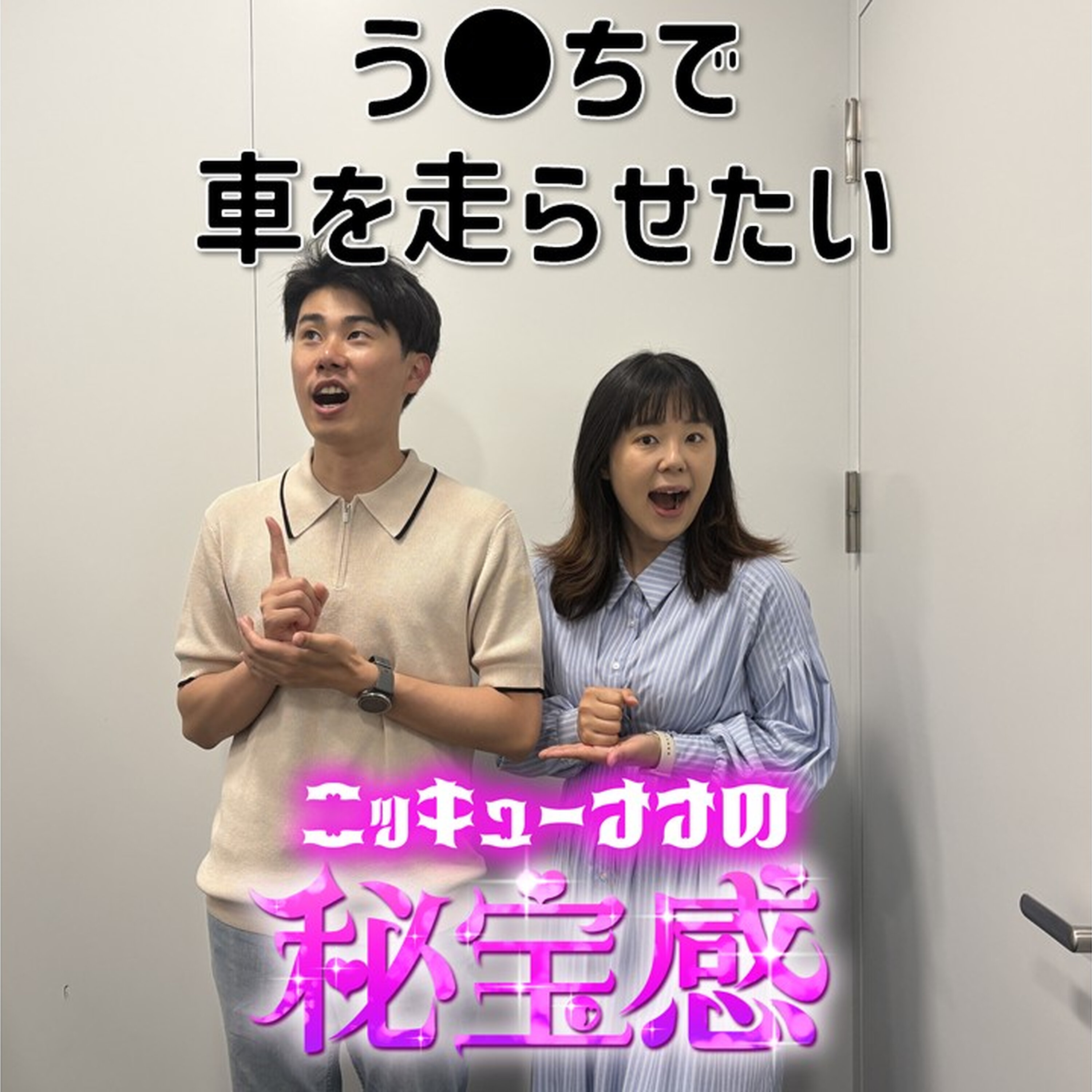 #60「新しい燃料は"う●ち"」【ニッキューナナの秘宝感20260520】 episode artwork