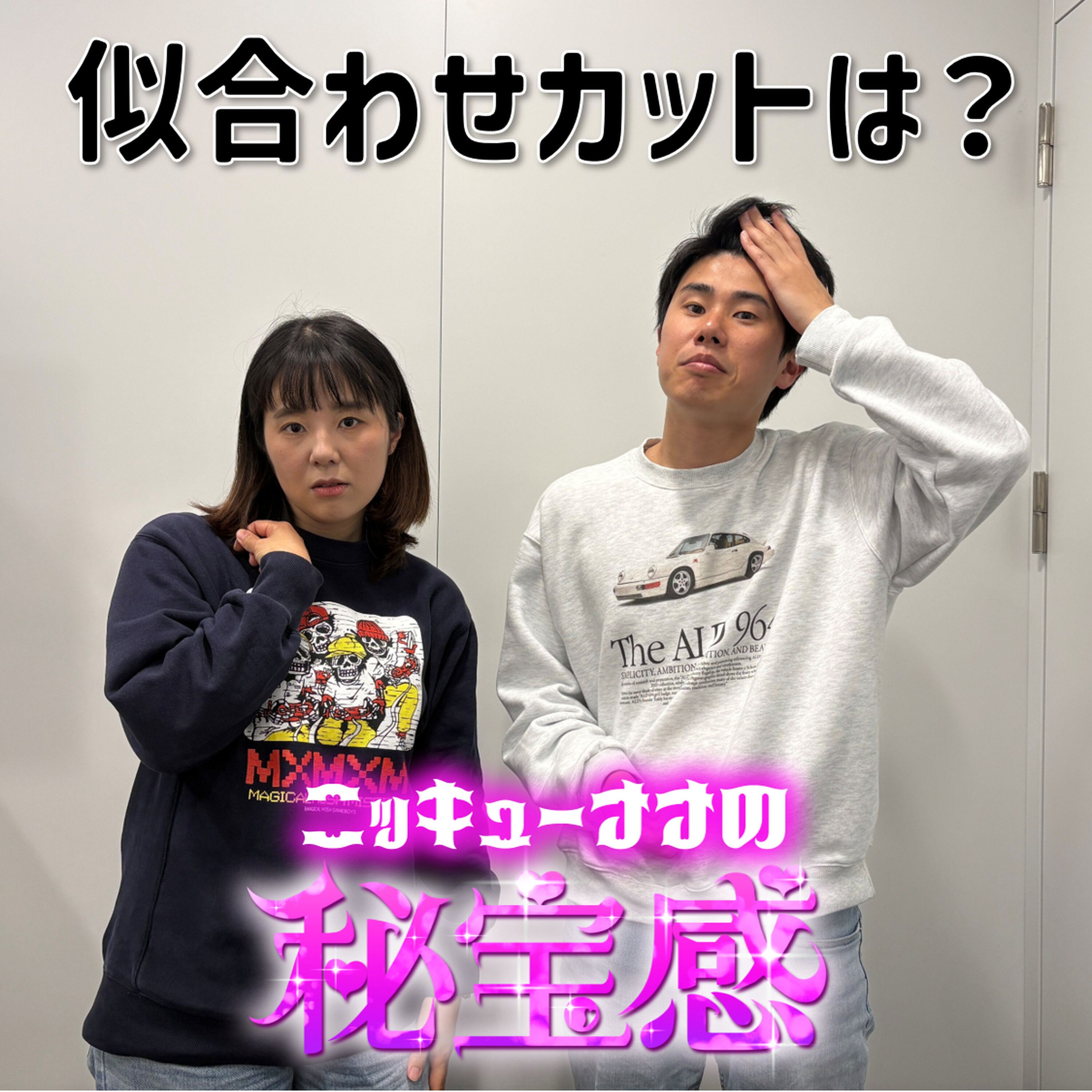 #46「似合わせカットは?」【ニッキューナナの秘宝感20260211】 episode artwork