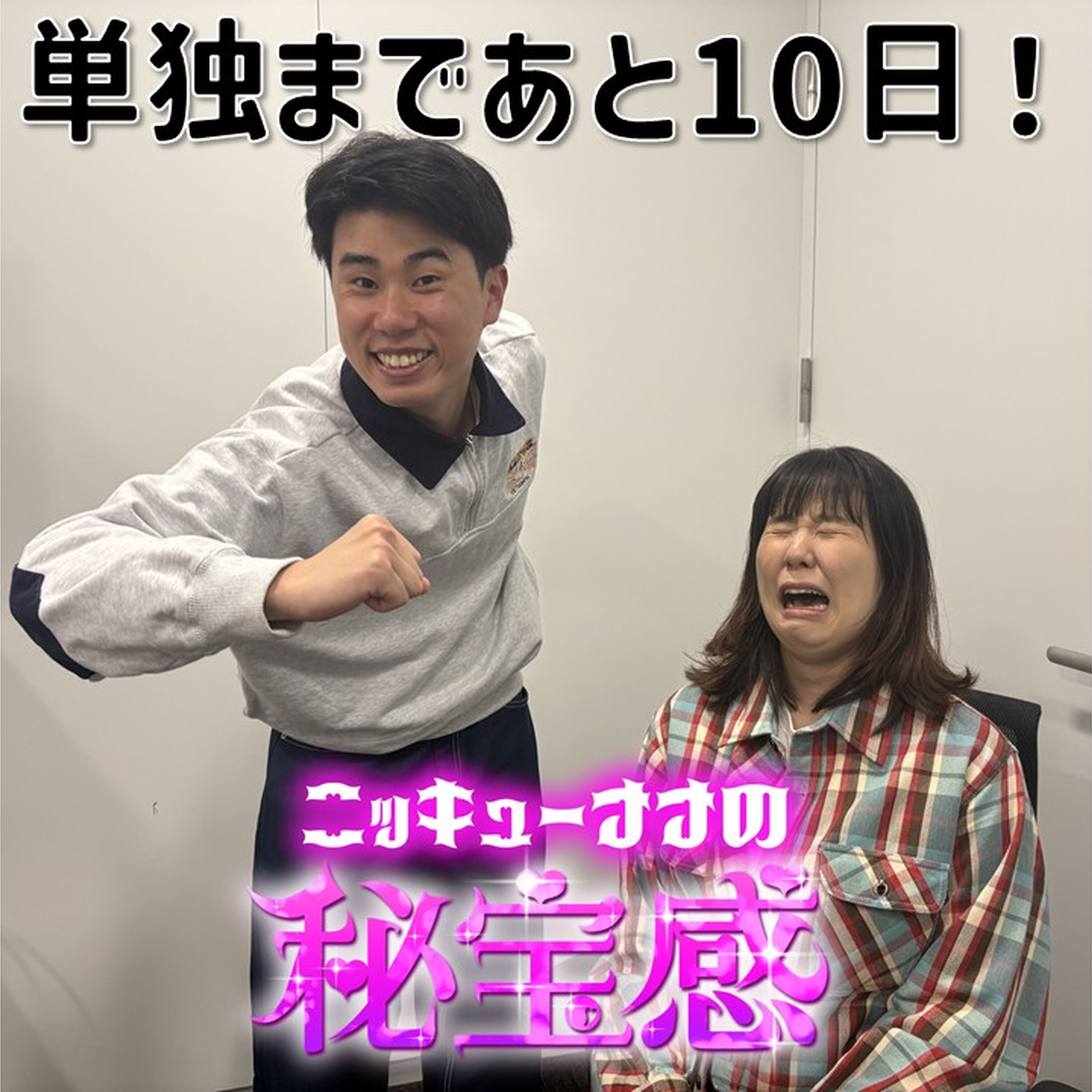 #49「単独まであと10日! 」【ニッキューナナの秘宝感20260304】 episode artwork