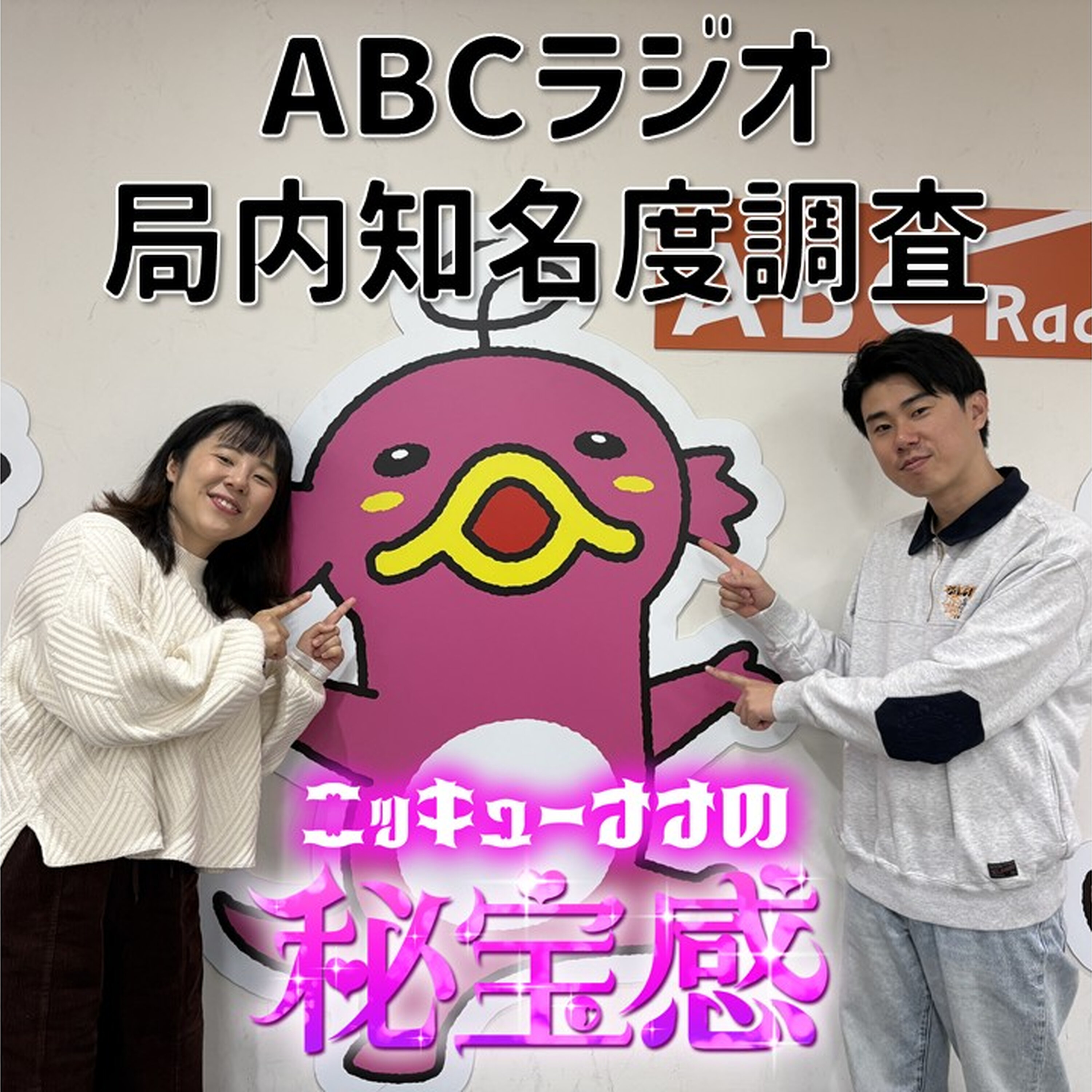 #53「局内知名度向上キャンペーンで思わぬ出会い」【ニッキューナナの秘宝感20260401】 episode artwork
