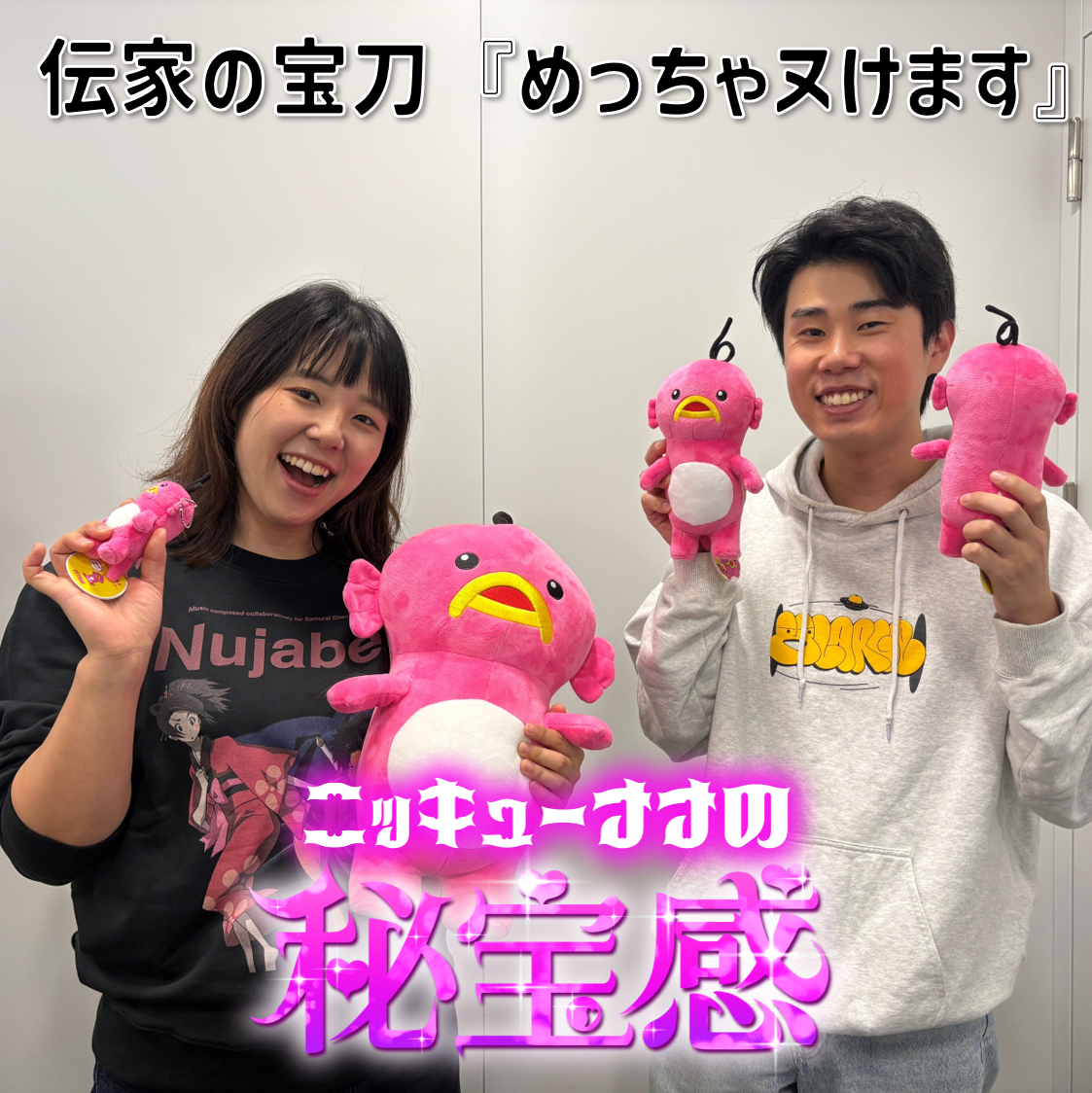 #31 「伝家の宝刀『めっちゃぬけます』」【ニッキューナナの秘宝感20251029】
