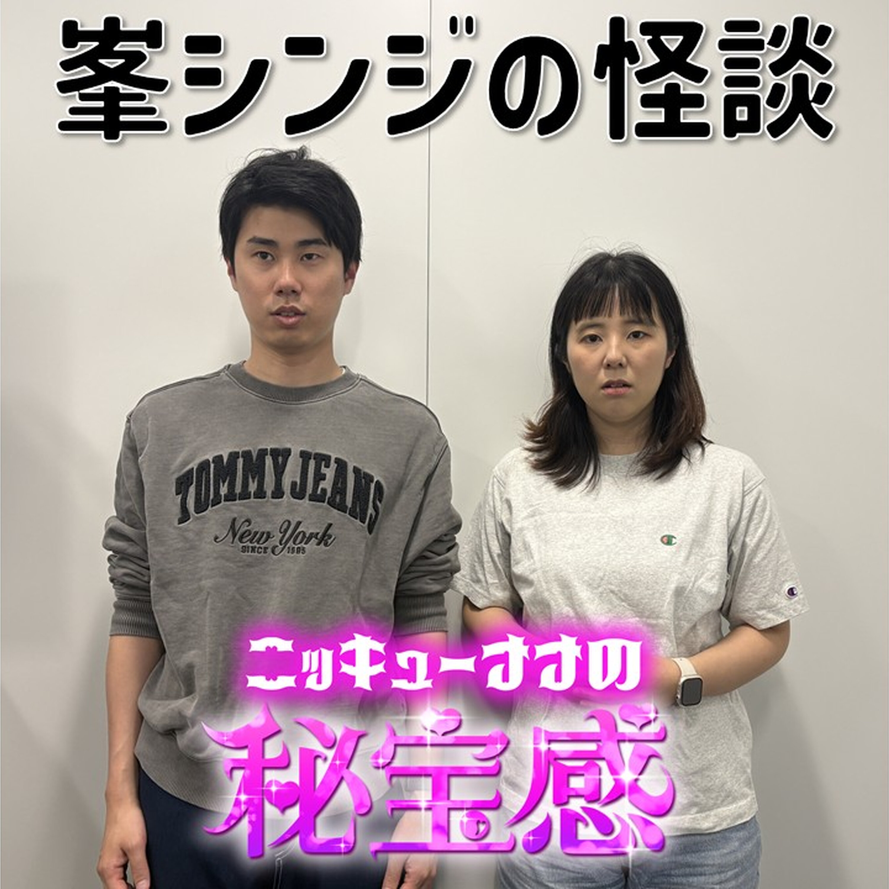 #57「峯シンジの怪談」【ニッキューナナの秘宝感20260429】 episode artwork