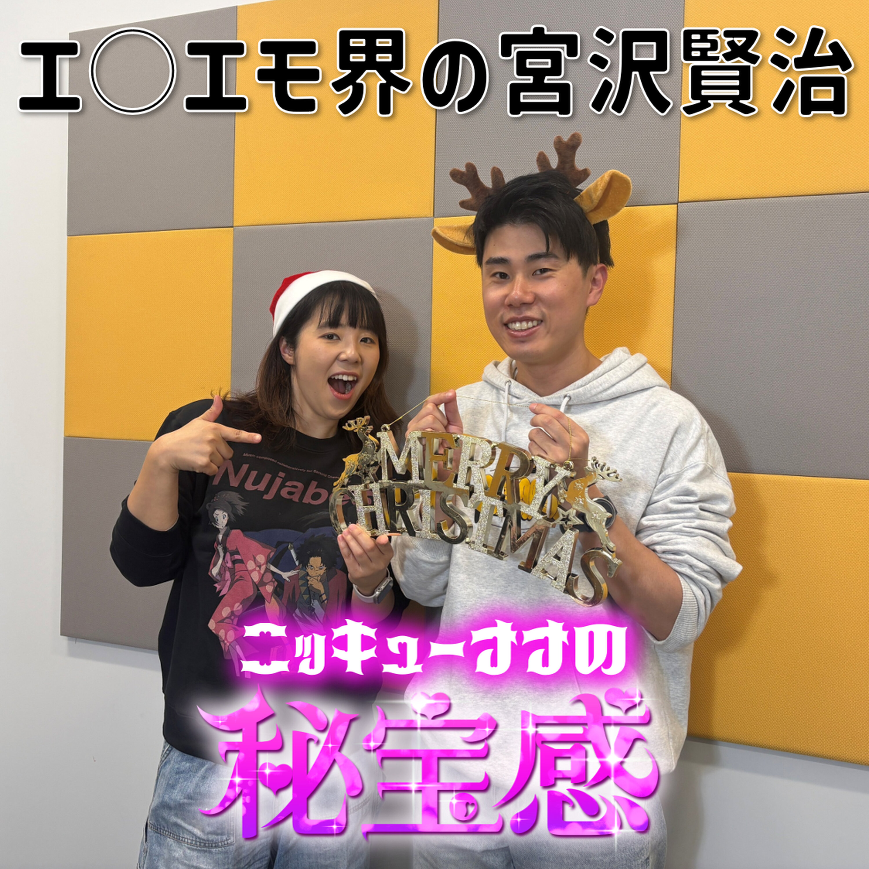 #39 「エ○エモ界の宮沢賢治~エ○エモSP~」【ニッキューナナの秘宝感20251224】 episode artwork