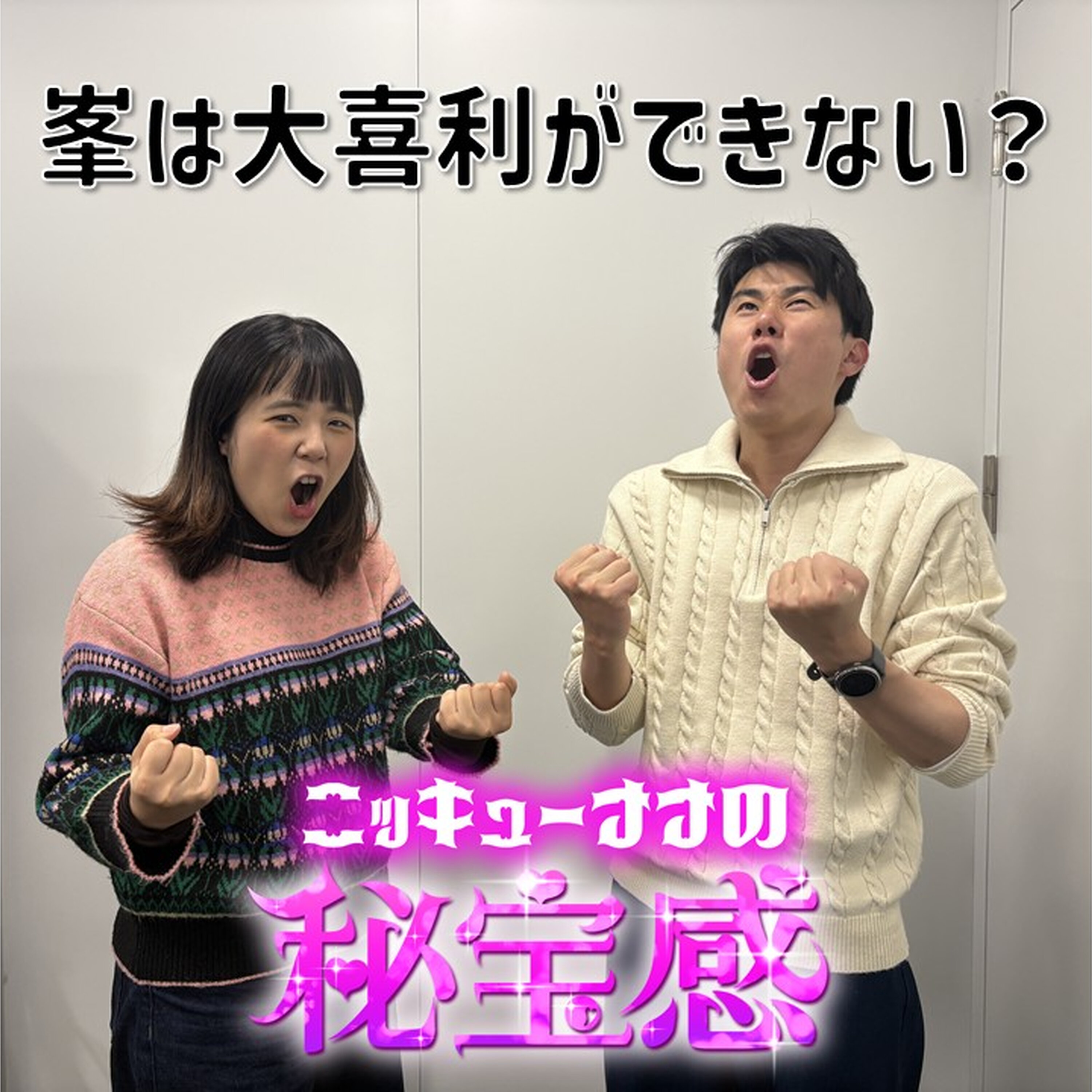 #50「大喜利できないって言うな!」【ニッキューナナの秘宝感20260311】 episode artwork