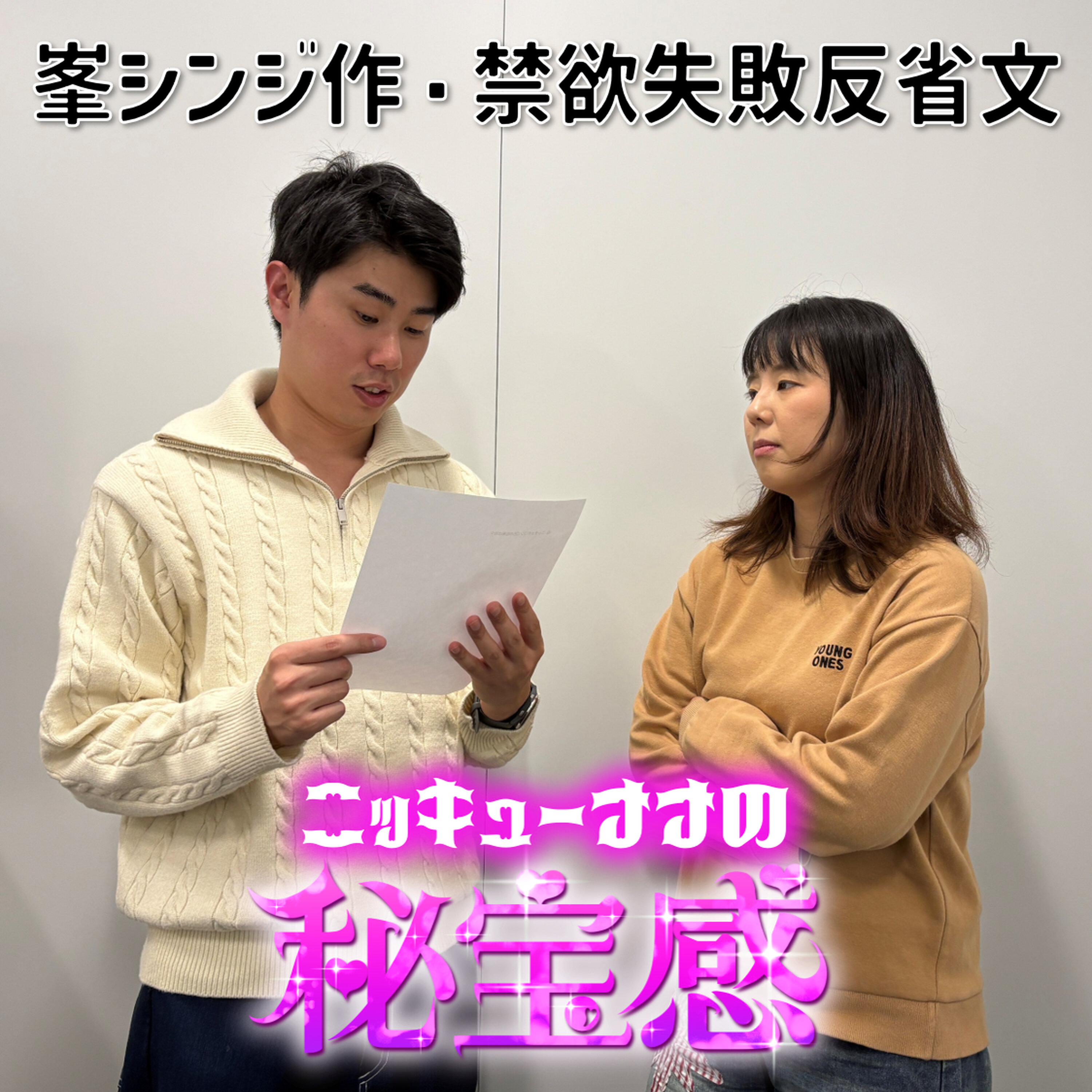 #43「峯シンジ作・禁欲失敗の反省文」【ニッキューナナの秘宝感20260121】 episode artwork