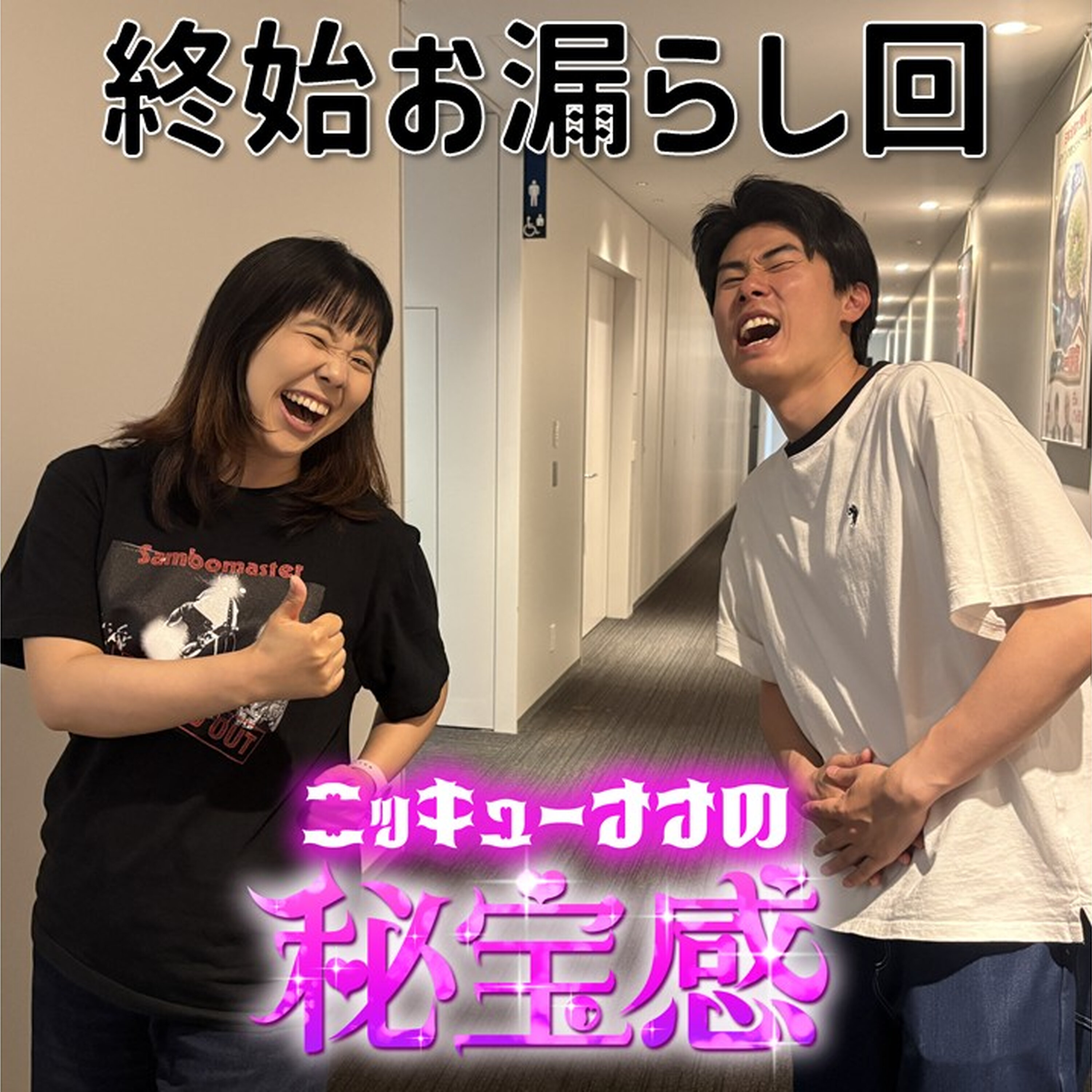 #59「終始お漏らし回」【ニッキューナナの秘宝感20260513】 episode artwork
