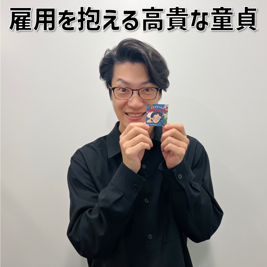 【３】#3 「雇用を抱える高貴な童貞」