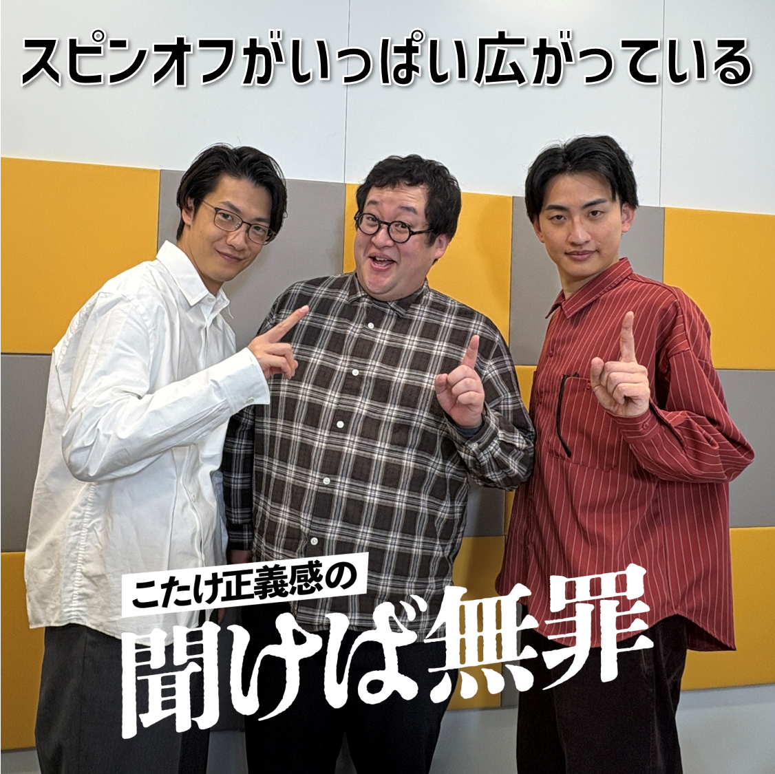 #48 「スピンオフがいっぱい広がっている」(ゲスト：春とヒコーキ)