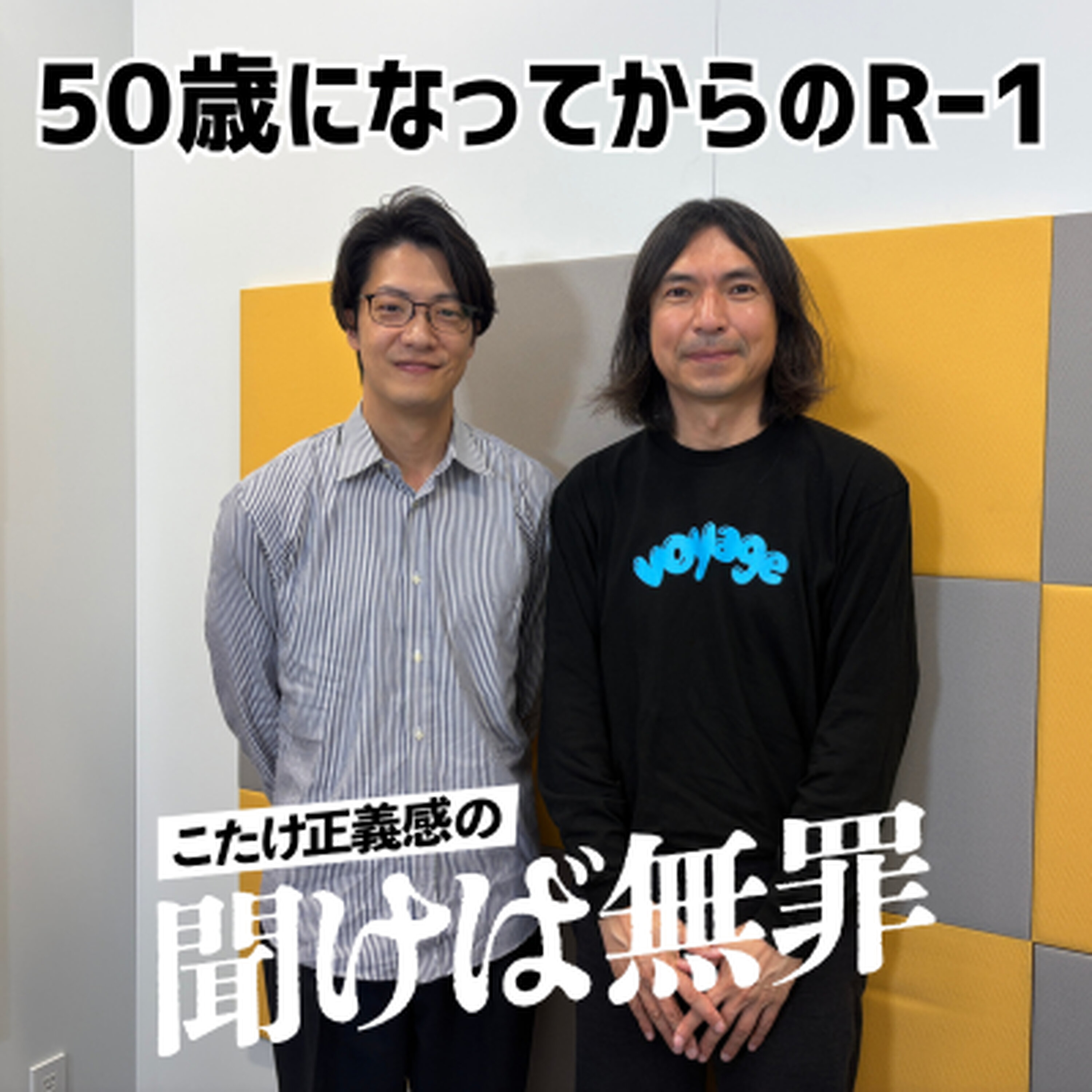 #52 「50歳になってからのRー1」(ゲスト:ふかわりょう) episode artwork