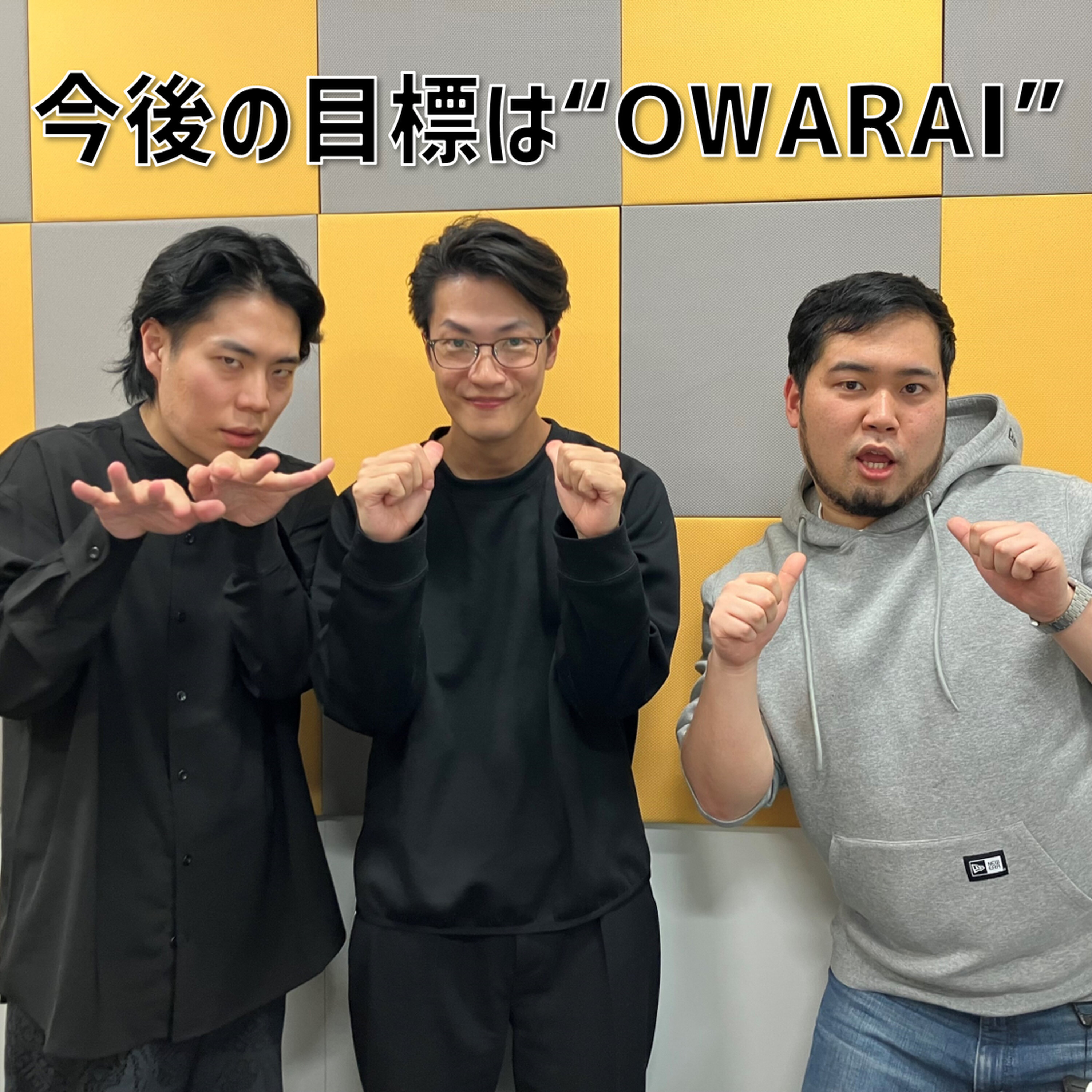 【特番】#2 「今後の目標は“OWARAI”」(ゲスト:令和ロマン)