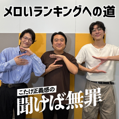 #74 「メロいランキングへの道」(ゲスト：ジグザグジギー)